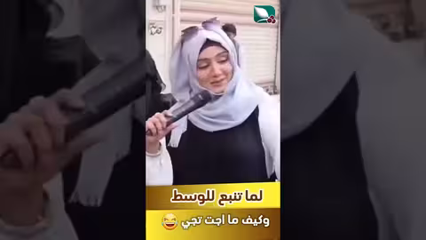 لما تنبع للوسط، وكيف ما اجت تجي