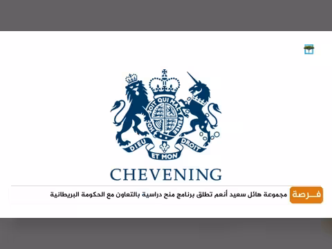 مجموعة هائل سعيد أنعم تطلق برنامج منح دراسية بالتعاون مع الحكومة البريطانية