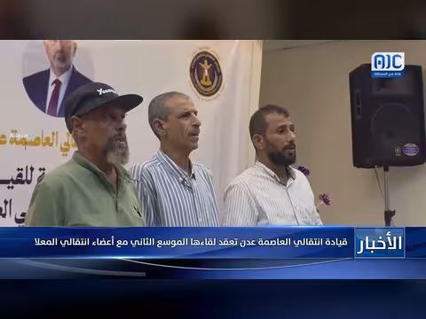 القيادة الانتقالية في عدن تعقد اجتماعها الموسع الثاني مع أعضاء المعلا
