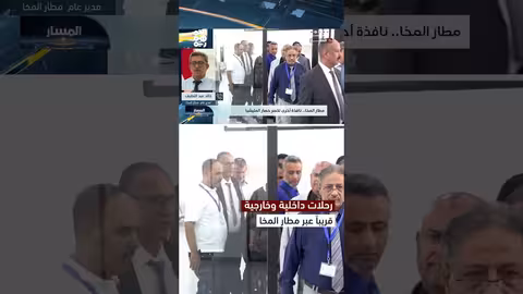 مطار المخا جاهز لتسيير الرحلات الداخلية والخارجية
