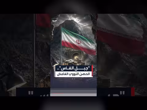 تقييمات إسرائيلية حول تحصين إيران قدراتها النووية