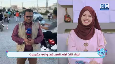 مراسلنا أسامة جريدان ينقل لنا أجواء اليوم الثالث من العيد في سيئون