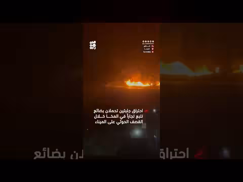 احتراق جلبتين في ميناء المخا خلال القصف الحوثي