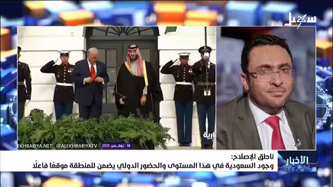 العديني: شراكات السعودية مع أمريكا تعزز موقع المنطقة في موازين القوى