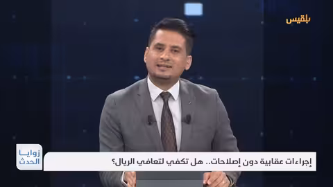 تحسن طفيف للريال اليمني وسط ترقب اقتصادي حذر