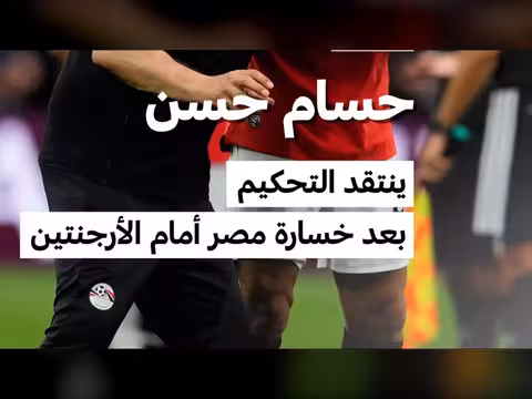 حسام حسن ينتقد التحكيم بعد خسارة مصر