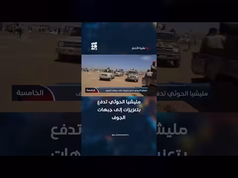 مليشيا الحوثي تدفع بتعزيزات إلى جبهات الجوف