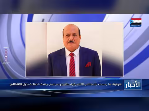 هرهرة: مجالس التنسيق بديل للانتقالي