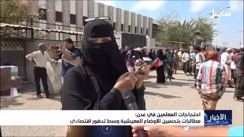 احتجاجات المعلمين في عدن.. مطالبات بتحسين الأوضاع المعيشية وسط تدهور اقتصادي كبير