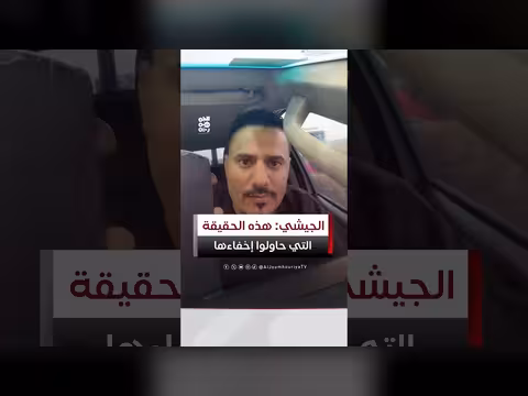 أحمد الجيشي يكشف أساليب المليشيا