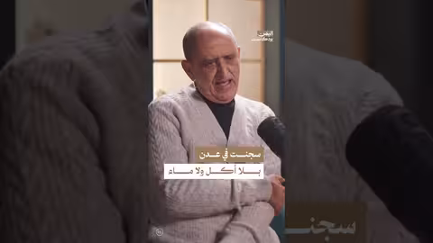 قصة سجن عبد الكريم قاسم في عدن اليمن، بودكاست