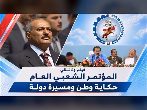 المؤتمر الشعبي العام حكاية وطن ومسيرة دولة وثائقي