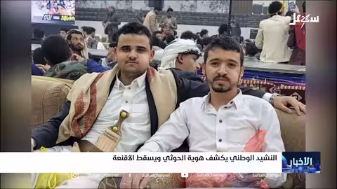 ناشط حوثي يرفض النشيد الوطني ويُظهر تمجيداً لإيران