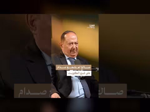 لماذا اتُهم اليمن بنصيحة صدام لغزو الكويت؟