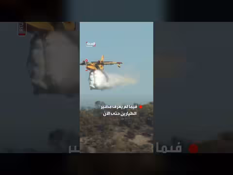 طائرات إطفاء وفرق إنقاذ تصل لموقع تحطم طائرة مقاتلة يونانية