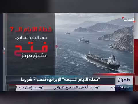 إيران تقدم خطة «الأيام السبعة» إلى واشنطن وترمب يرفضها