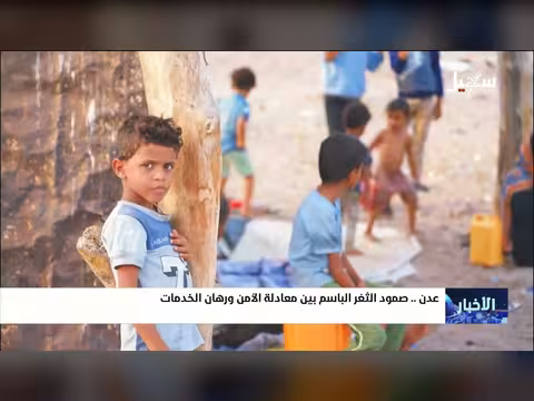 صمود الثغر الباسم بين معادلة الأمن ورهان الخدمات