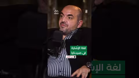 لماذا قال منير الفقير إنه كان يتحدث مع أهله بالإشارات في أثناء الزيارة؟