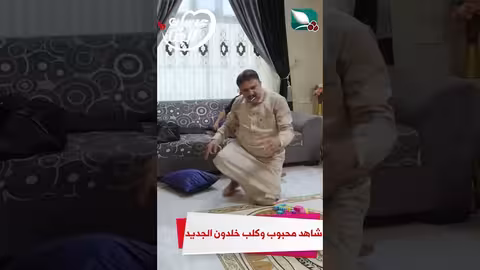 شاهد محبوب وكلب خلدون الجديد عرسان الهناء
