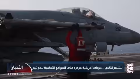 للشهر الثاني.. ضربات أمريكية مركزة على المواقع الأمامية للحوثيين
