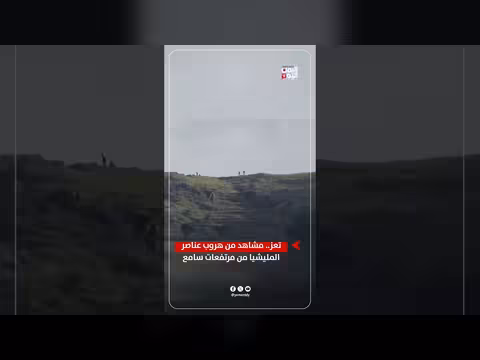 مشاهد لهروب عناصر المليشيا من مرتفعات سامع بتعز