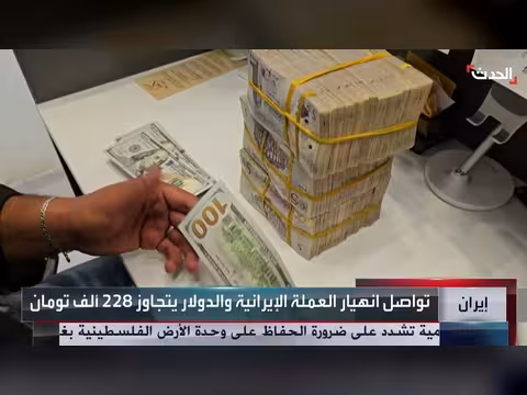 انهيار العملة الإيرانية والدولار يتجاوز 228 ألف تومان