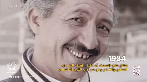 ذاكرة اليمن 21 مارس حمود الجائفي.. عضو مجلس قيادة الثورة