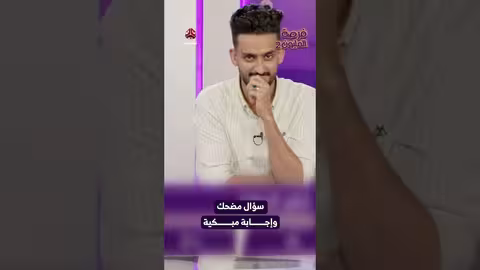 سؤال مضحك وإجابة مبكية فرصة المليون2