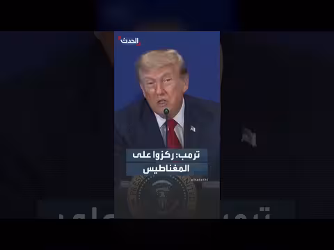 ترمب: اصنعوا المغناطيس