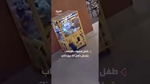 طفل يتسلل إلى آلة ألعاب.. عملية إنقاذ في مركز تسوق
