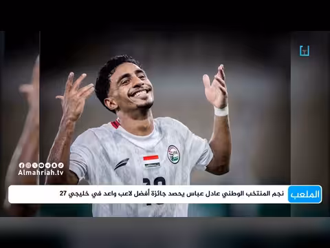 عادل عباس نجم المنتخب اليمني يحصد جائزة أفضل لاعب واعد في خليجي 27