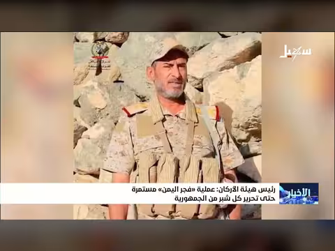 رئيس هيئة الأركان: عملية فجر اليمن مستمرة حتى تحرير كل شبر