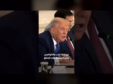 ترامب يحاول حجب 800 مليون دولار أقرها الكونغرس