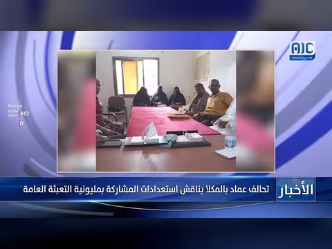 تحالف عماد بالمكلا يناقش استعدادات المشاركة بمليونية التعبئة العامة