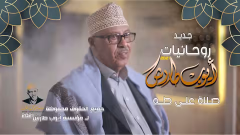 صلاة على طه - جديد الفنان ايوب طارش 2021