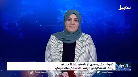 حكم بسجن الإعلامي عزيز الأحمدي في شبوة يلقى استنكاراً من الوسط الصحفي والحقوقي
