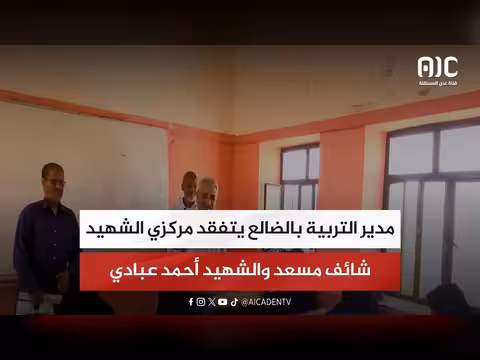 مدير التربية بالضالع يتفقد مركزي تعليم