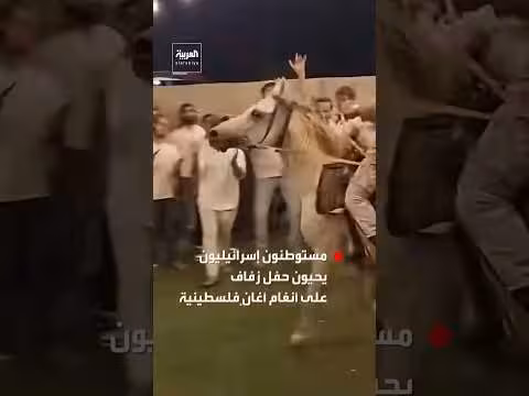 مستوطنون إسرائيليون يحيون حفل زفاف على أنغام أغانٍ فلسطينية
