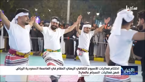 نجاح كبير للأسبوع الثقافي اليمني في الرياض.. مليون زائر متوقع