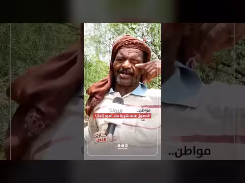 الحصول على شربة ماء أصبح إنجازاً في اليمن