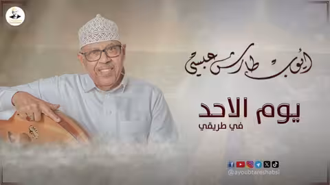 ايوب طارش يوم الاحد في طريقي - من روائع الفنان الراحل محمد سعد عبدالله