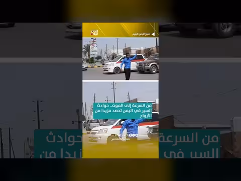 حوادث السير في اليمن تحصد أرواحًا جديدة