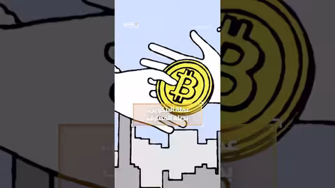 عملة البتكوين.. بديلة المصارف وثائقيات، shorts