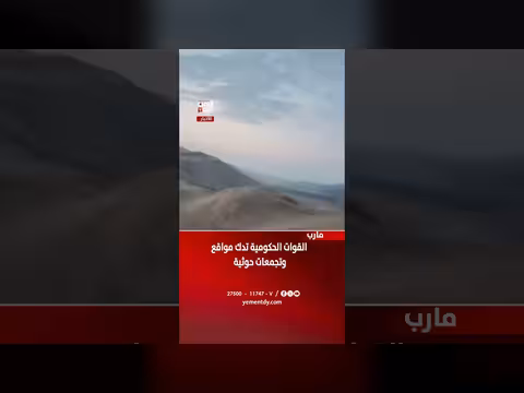 القوات الحكومية تدك مواقع وتجمعات حوثية في مارب