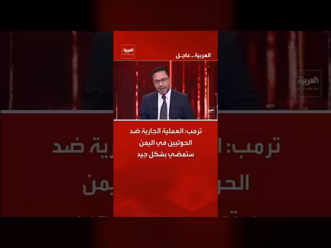 ترمب: العملية العسكرية ضد الحوثيين في اليمن ستمضي بشكل جيد