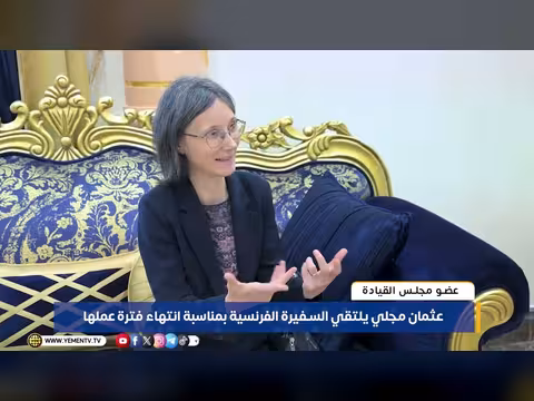 عثمان مجلي يلتقي السفيرة الفرنسية بمناسبة انتهاء فترة عملها