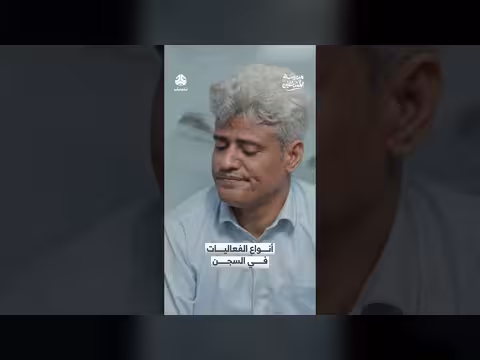 السجن ومدرسة المشاغلين: حياة المعتقل وأنشطته