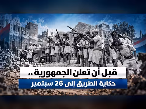 حكاية الطريق إلى إعلان الجمهورية اليمنية في 26 سبتمبر