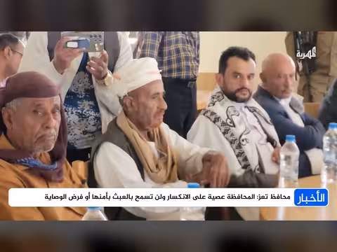 محافظ تعز: المحافظة عصية على الانكسار ولن تسمح بالعبث بأمنها