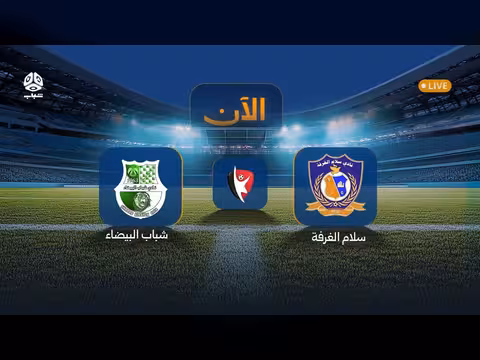 بث مباشر: سلام الغرفة ضد شباب البيضاء